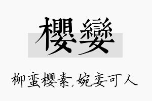 樱娈名字的寓意及含义