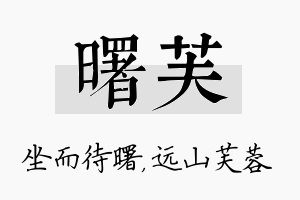 曙芙名字的寓意及含义