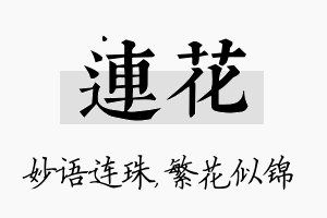 连花名字的寓意及含义