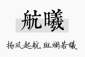 航曦名字的寓意及含义