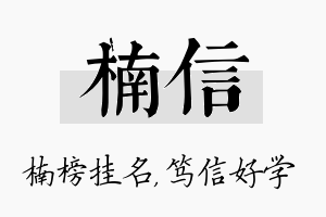 楠信名字的寓意及含义