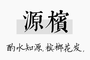 源槟名字的寓意及含义