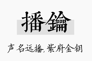 播钥名字的寓意及含义