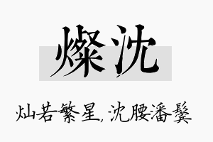 灿沈名字的寓意及含义