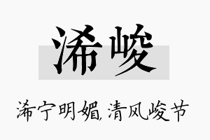 浠峻名字的寓意及含义