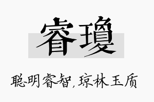 睿琼名字的寓意及含义