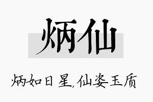 炳仙名字的寓意及含义