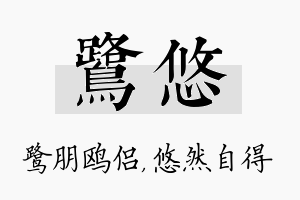 鹭悠名字的寓意及含义