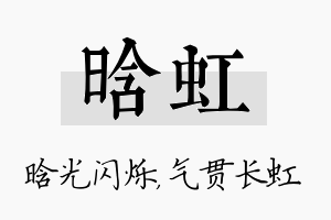 晗虹名字的寓意及含义