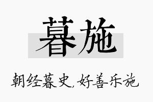 暮施名字的寓意及含义