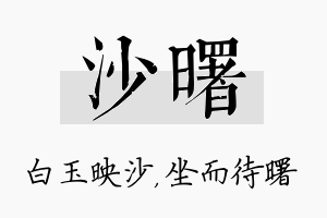 沙曙名字的寓意及含义