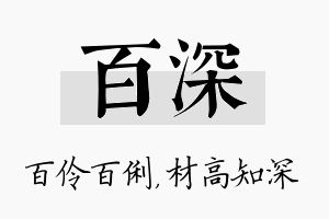 百深名字的寓意及含义