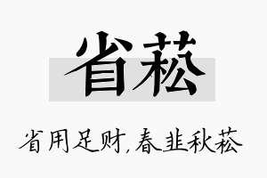 省菘名字的寓意及含义