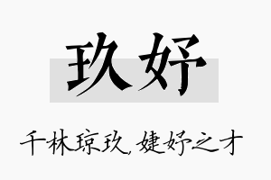 玖妤名字的寓意及含义