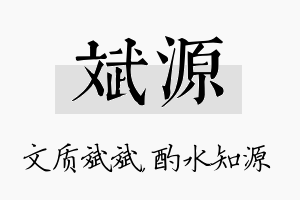 斌源名字的寓意及含义