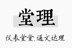 堂理名字的寓意及含义