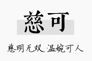 慈可名字的寓意及含义