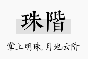 珠阶名字的寓意及含义