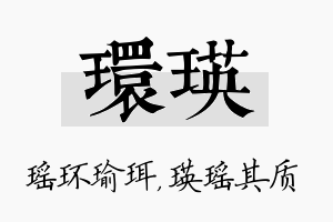 环瑛名字的寓意及含义