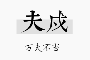 夫戍名字的寓意及含义