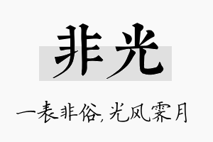 非光名字的寓意及含义