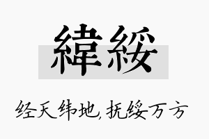 纬绥名字的寓意及含义