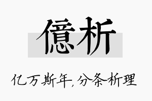 亿析名字的寓意及含义