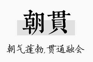 朝贯名字的寓意及含义