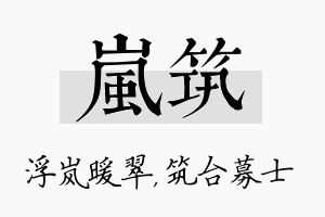 岚筑名字的寓意及含义