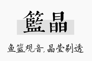 篮晶名字的寓意及含义