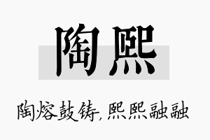 陶熙名字的寓意及含义