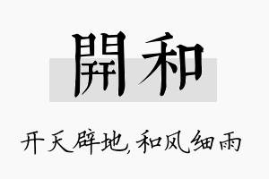 开和名字的寓意及含义