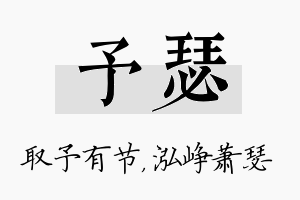 予瑟名字的寓意及含义