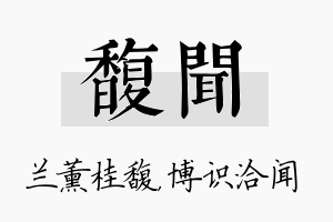 馥闻名字的寓意及含义