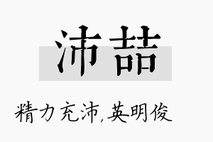 沛喆名字的寓意及含义