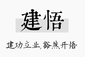 建悟名字的寓意及含义