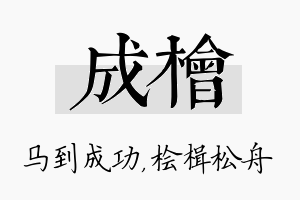 成桧名字的寓意及含义