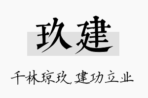 玖建名字的寓意及含义