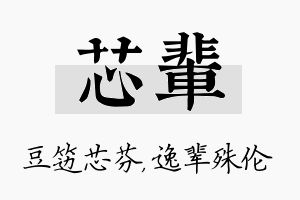 芯辈名字的寓意及含义