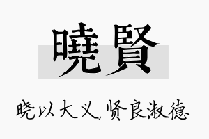 晓贤名字的寓意及含义