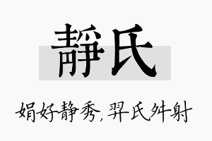 静氏名字的寓意及含义