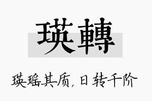 瑛转名字的寓意及含义