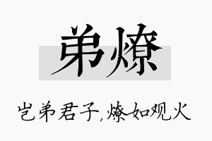 弟燎名字的寓意及含义