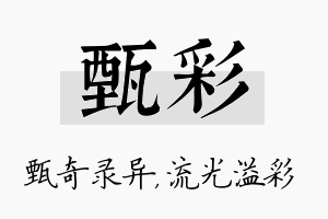 甄彩名字的寓意及含义