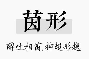 茵形名字的寓意及含义