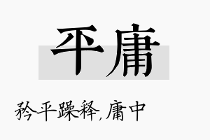 平庸名字的寓意及含义