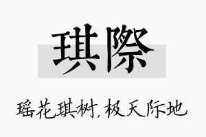 琪际名字的寓意及含义