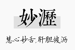 妙沥名字的寓意及含义