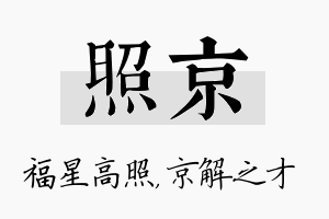 照京名字的寓意及含义