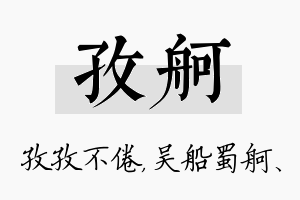 孜舸名字的寓意及含义